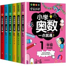 小学13-6年级奥数一点就通从课本到奥数竞赛直通车数学思维训练本