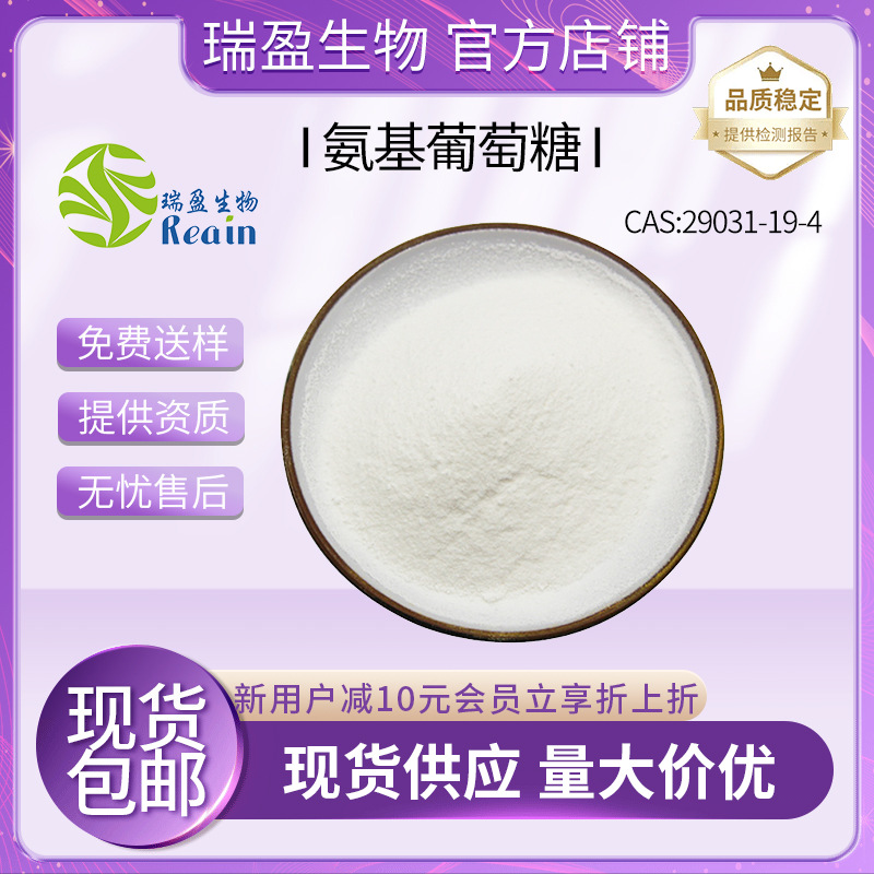 氨基葡萄糖 氨糖98%  盐酸盐/硫酸盐  蟹虾壳萃取氨糖 现货包邮