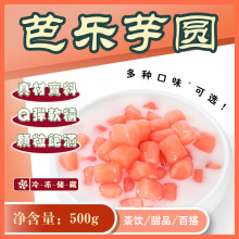 芭乐芋圆500克芋圆甜品水果捞四果汤配料商用摆摊奶茶店专用