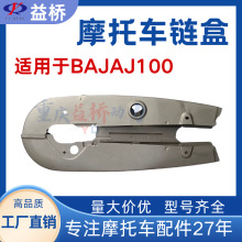 工厂直销摩托车配件BAJAJ100链盒 上下链条盖 全包链罩全链盒