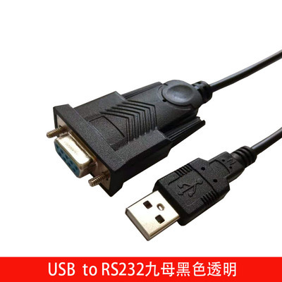 232串口线 9针公头9孔母头 DB9全铜串口线 PL2303串口线USB转串口