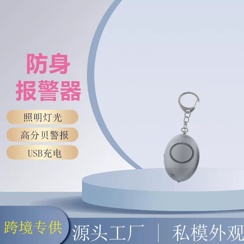 通用个人户外随身便携防狼警报器手电筒报警器蛋形led灯防走丢