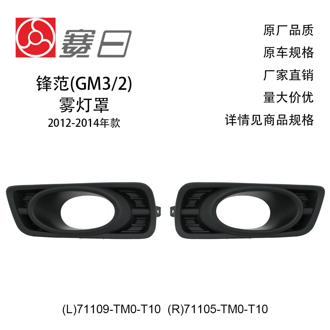 71109-TM0-T10 подходит для рамки противотуманных фар Fengfan 12-14 объемом 1,5 без гальваники 71105-TM0-T10