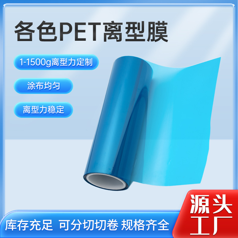 压延制品用PET离型膜0.05um聚酯薄膜耐高温防刮防粘pet氟素离型膜