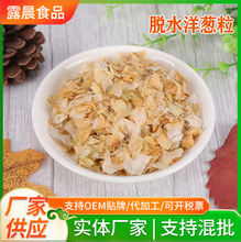 供应  脱水黄洋葱 脱水蔬菜 黄洋葱粒 黄洋葱片 黄洋葱干批发
