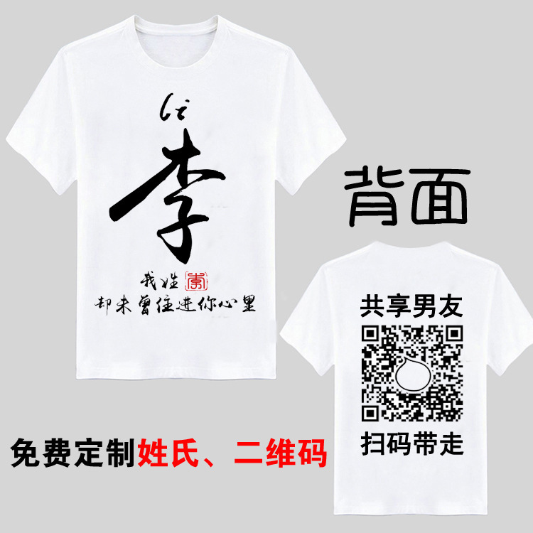 Share Boyfriend My Single QR Code T-shirt Hundreds of Surnames Guo Chao Short Sleeve Funny Connotation Joke Clothes