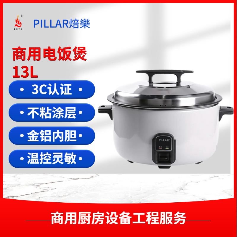 电饭煲商用PILLAR焙樂不粘锅鼓形必胜客电锅 13L饭店大型电煮锅