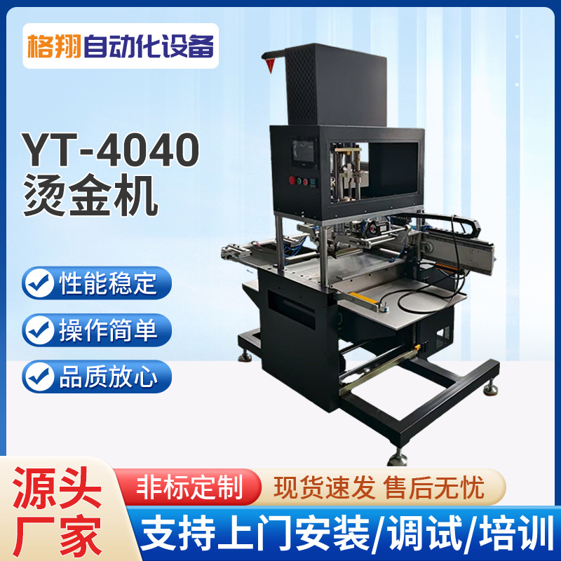 YT-4040自动烫金机加热转印机压标LOGO数显热压机纸张皮革烫印机