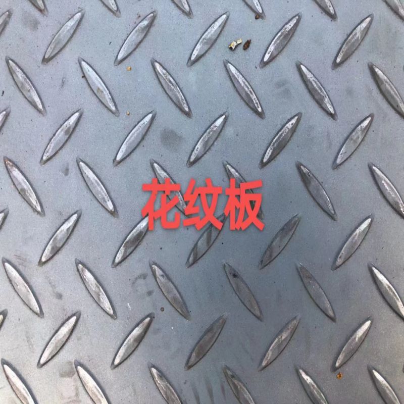 供应热轧花纹板 Q235花纹卷板开平钢板 防滑板批发 花纹钢板