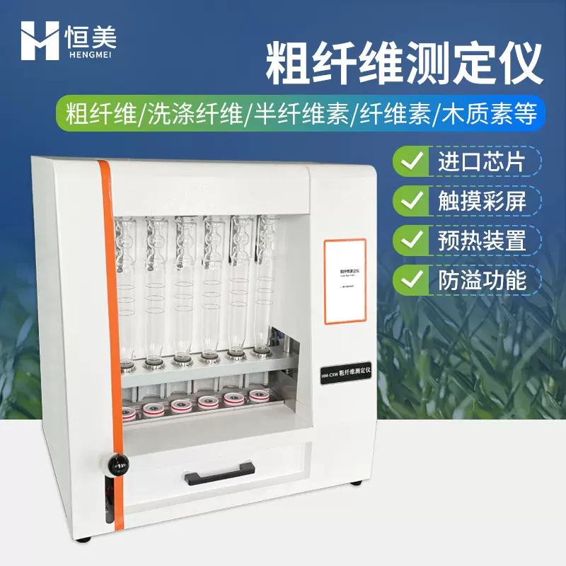 粗纤维测定仪洗涤纤维检测全自动膳食纤维含量木质素检测仪器