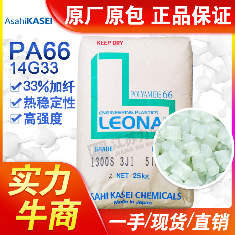 PA66日本旭化成14G33加纤33%增强的强度和刚性尼龙66抗热老化原料