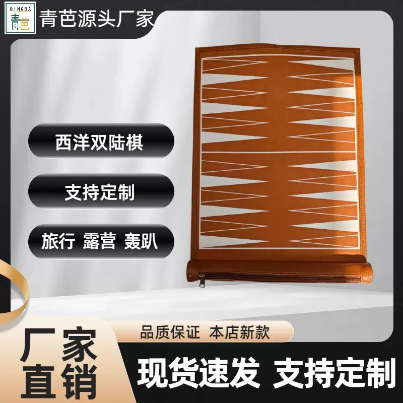 厂家直销PU绒布皮革西洋双陆棋盘欧美卷帘简约棋盘含棋子收纳套装