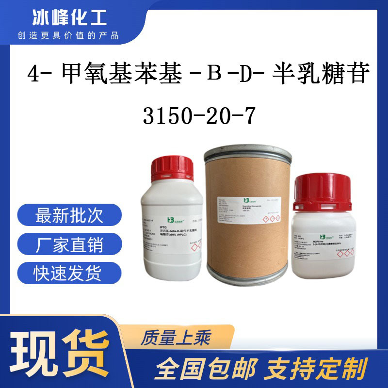 4-甲氧基苯基-Β-D-半乳糖苷  3150-20-7  98% 科研试剂 化学试剂