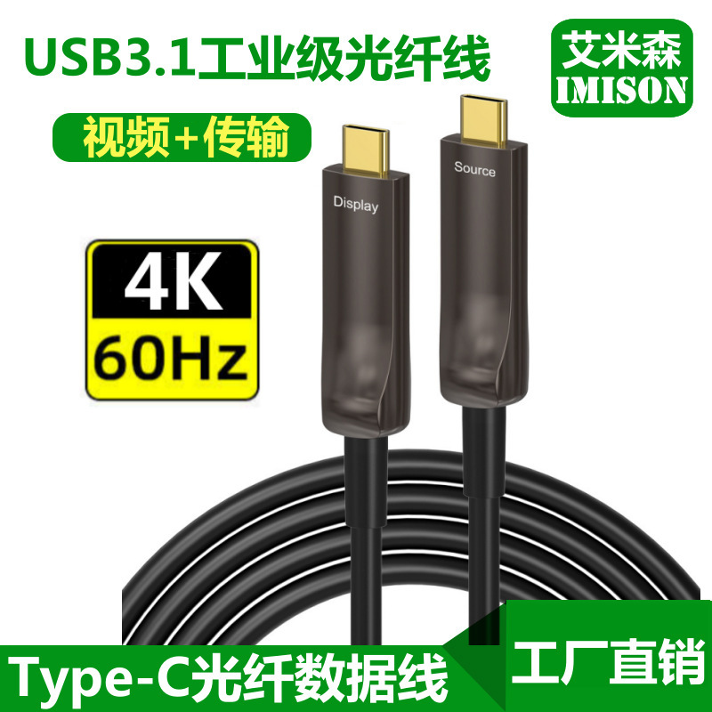 type-c optical fiber cable USB3.1 data cable high-speed transmission mobile phone fast charge 4K60HZ camera projection screen video cable type-c optical fiber cable USB3.1 data cable high-speed transmission mobile phone fast charge 4K60HZ camera projection screen video cable