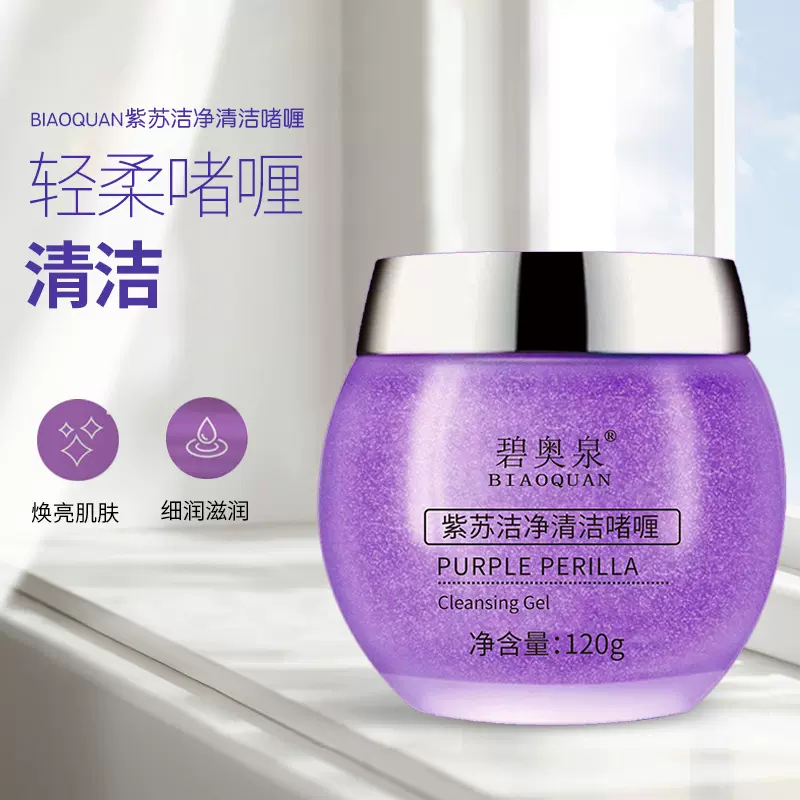 爆款紫苏清洁啫喱涂抹保湿清爽补水去角质深层清洁霜厂家批发代发