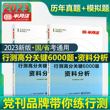 行测高分关键6000题.资料分析(全2册) 公务员考试 电子