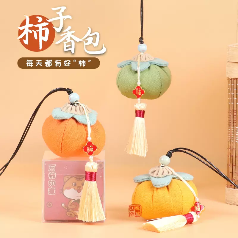 中秋节柿柿如意香囊成品车载柿子香包挂件手工香囊diy材料包