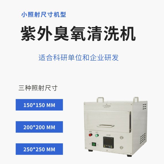高校实验用UV光清洗机