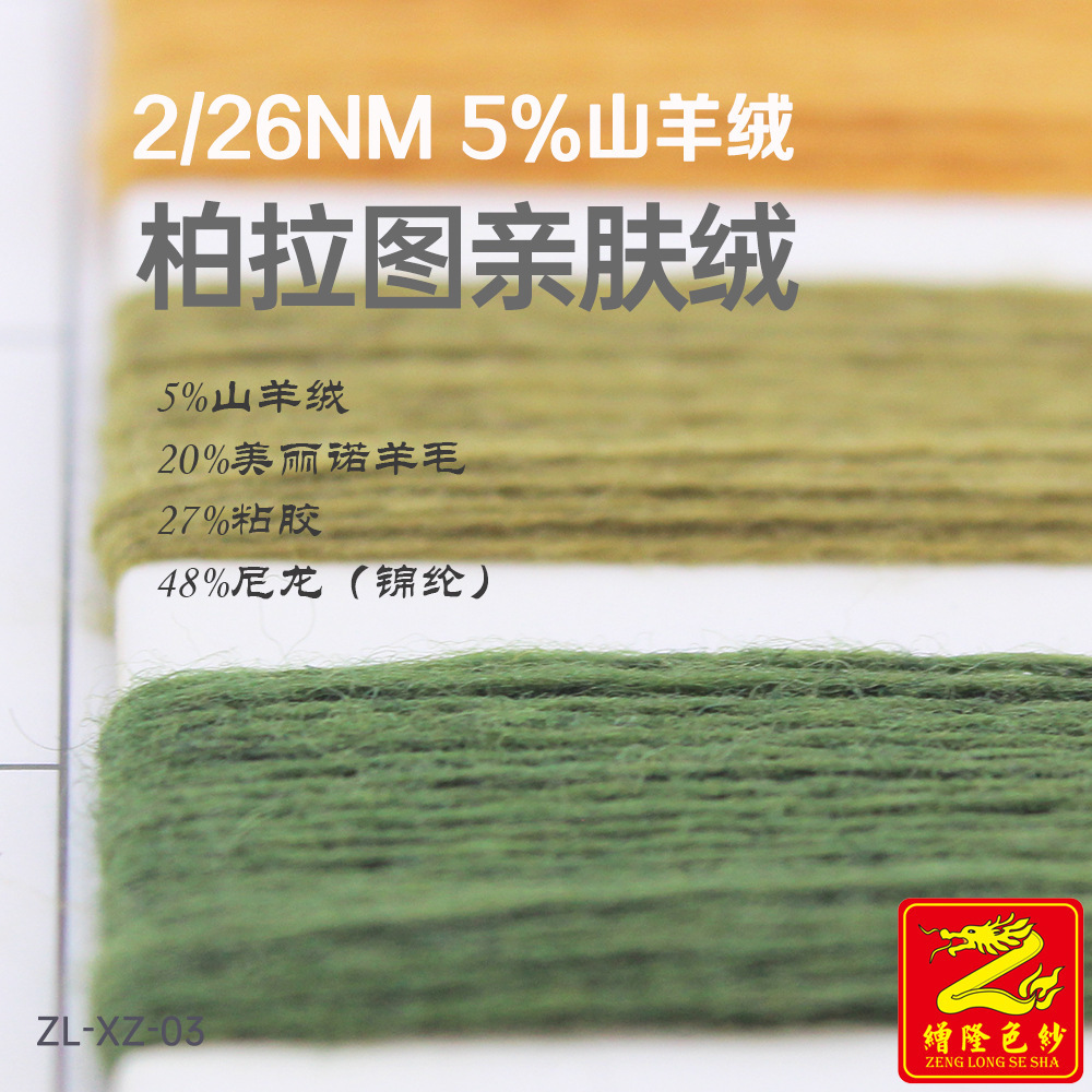 缯隆2/26NM 5%山羊绒 柏拉图亲肤绒20%美丽诺羊毛27%粘胶48%尼龙