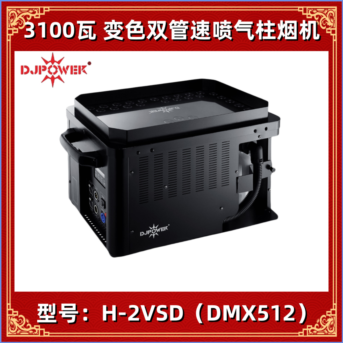 DJPOWER 迪杰帕尔 H-2VSD 变色双管速喷气柱 气柱烟机 舞台气柱机