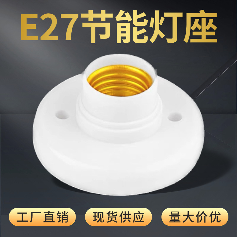平装式螺口平灯座家用明装8CM明装LED灯座专用