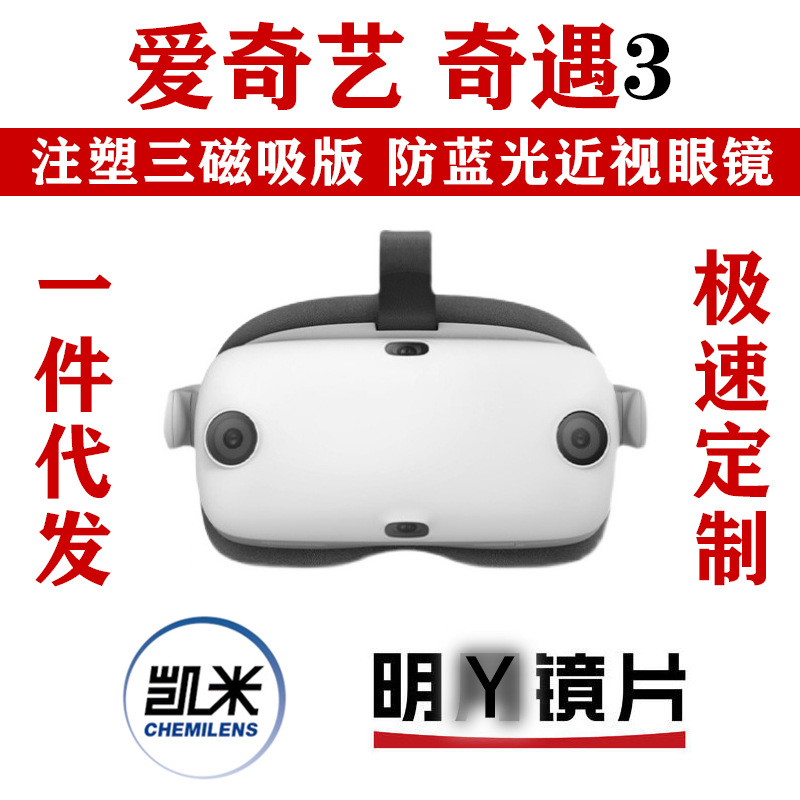 适用 爱奇艺VR奇遇3配件 专用三磁吸近视眼镜防蓝光镜片度数散光|ms