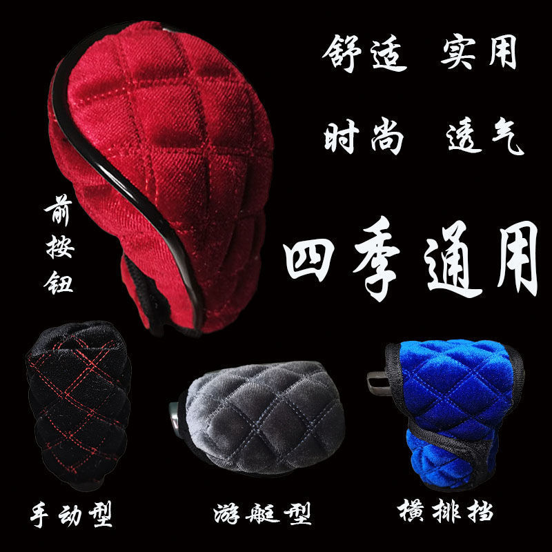 The new multi- automobile The file Gear sets Handbrake sleeve non-slip Sweat keep warm winter summer Four seasons currency