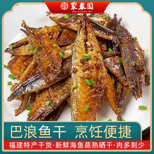 聚春园巴浪鱼干福建特产干货250g海鱼海鲜巴浪咸鱼干小鱼干粉干鱼