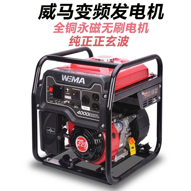 威马WM4000i家用小型变频汽油发电机220V4KW无人机专用发电机