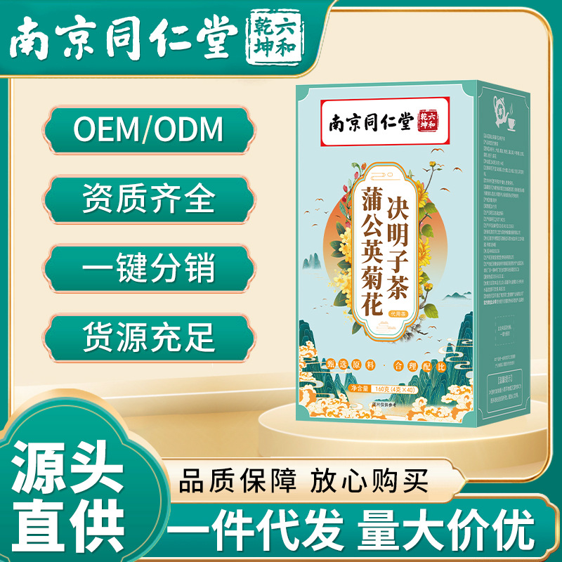 南京同仁堂蒲公英菊花决明子茶 代用养生茶源头厂家 无痕代发爆款
