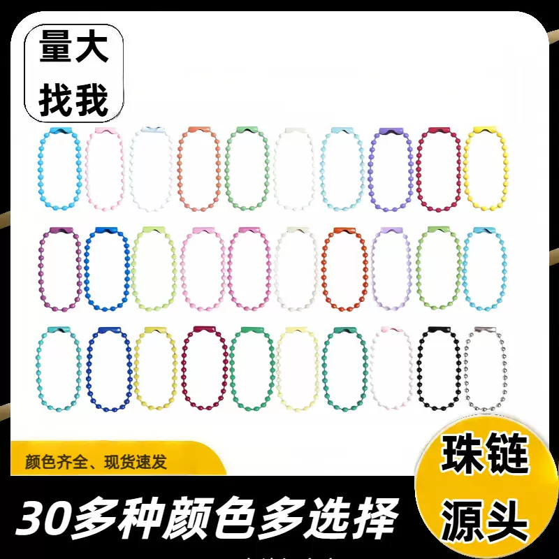 批发37色彩色珠链diy饰品配件波珠链金属烤漆珠链箱包挂扣吊牌链