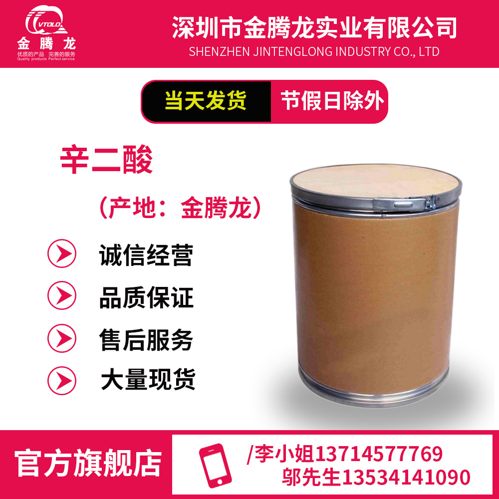 金腾龙/辛二酸/十八烷二酸/CAS：505-48-6