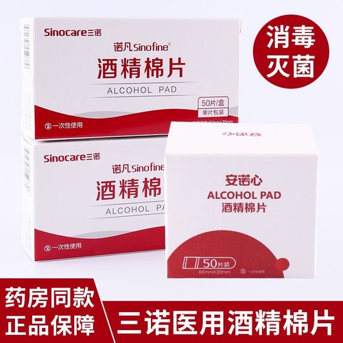 Sannuo medical alcohol disinfection cotton pads 50 pieces large household wound ear piercing skin mobile phone disinfection individually packaged