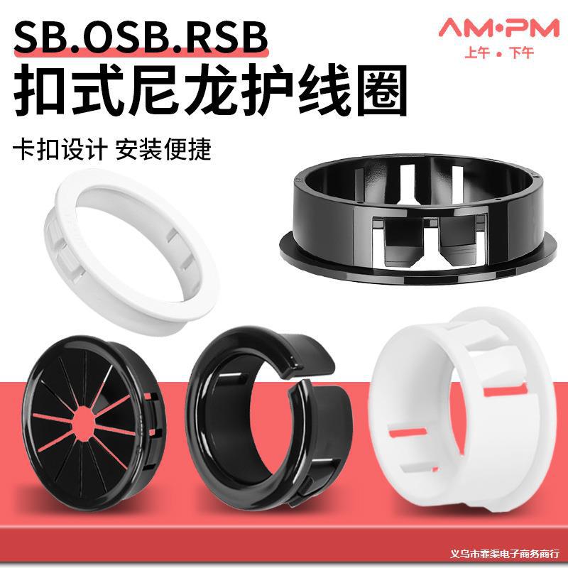 RSB/ORB/SB/OSB梅花型扣式护线圈塑料尼龙穿线孔塞防割束线保护套