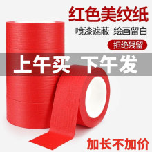 红色美纹纸胶带 结婚庆外墙面无痕汽车美容真石漆美缝中粘性易