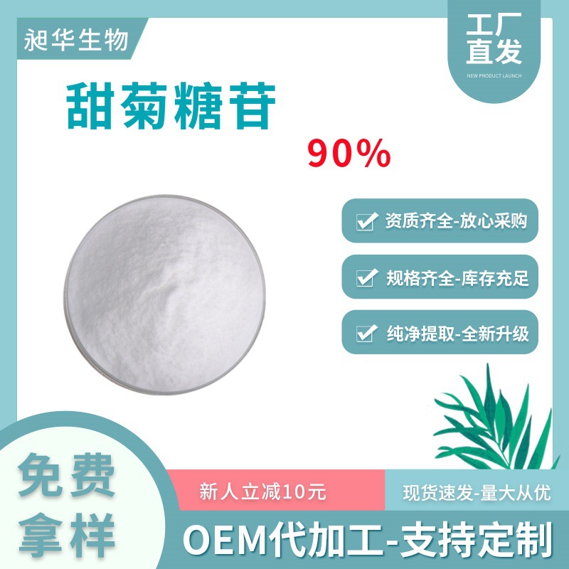 现货批发甜菊糖苷90%含量食品级甜菊提取物散装甜叶菊糖甙甜味剂