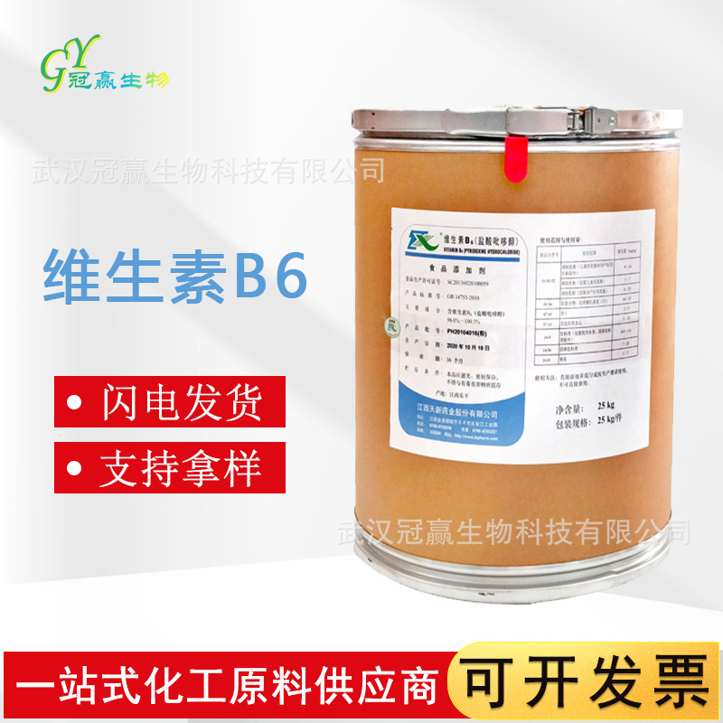 现货供应 食品级维生素B6 营养强化剂 盐酸吡哆醇 VB6 新发 天新