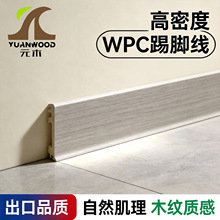 元木出口品质wpc塑木踢脚线地脚线轻奢6cm竹木纤维高分子踢脚线