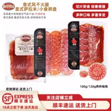 【混合装】Beretta/百乐得进口风干火腿切片即食拼盘100g/120g