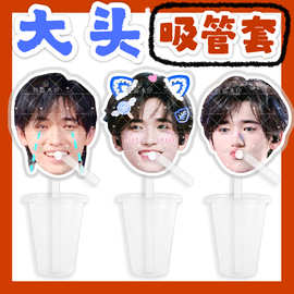 宋亚轩 来图大头杯子吸吸乐吸管套奶茶管套diy饭圈周边