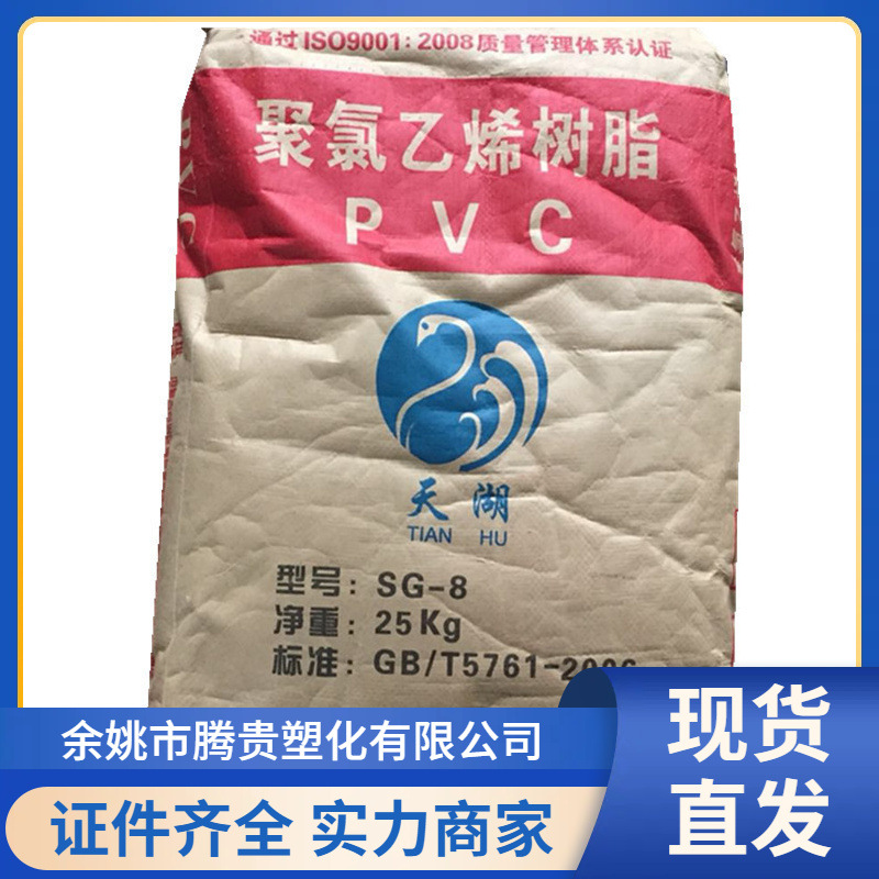 PVC 内蒙天湖 SG-8 电石法 聚氯乙烯树脂粉 中谷矿业