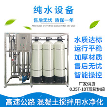 玻璃钢反渗透纯水设备混凝土搅拌用水RO水处理设备C7