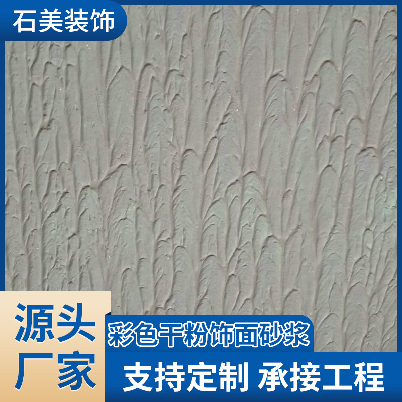 厂家供应彩色干粉饰面砂浆外墙施工无机石漆砂浆建筑工程材料批发