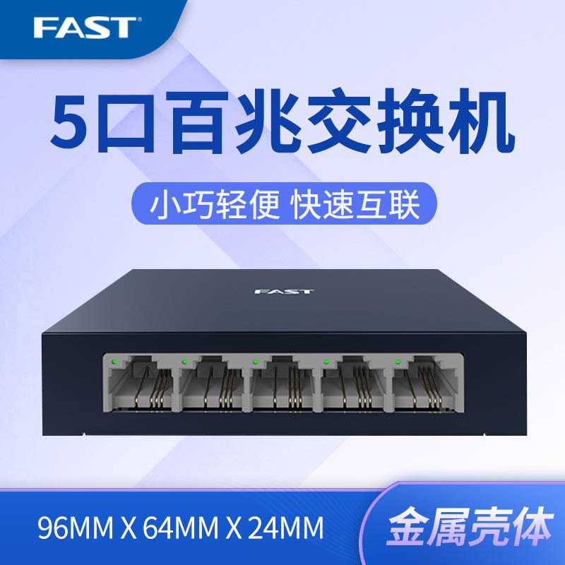 迅捷FAST铁壳5口百兆交换机100M 分线器交换器分流器网线金属集线