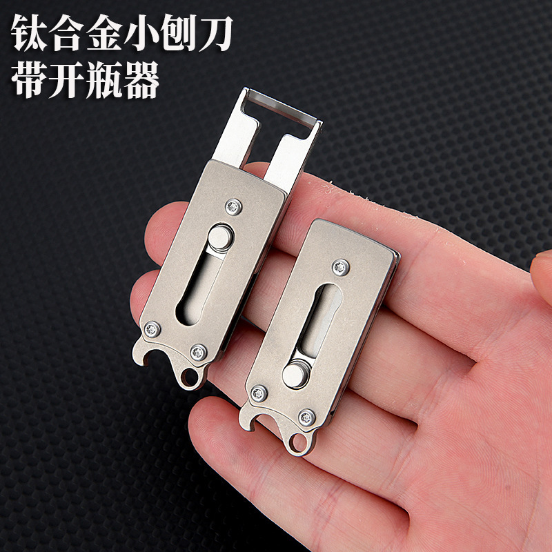 钛合金削皮器瓜果小刨刀开瓶器野营户外多功能工具随身钥匙扣挂件