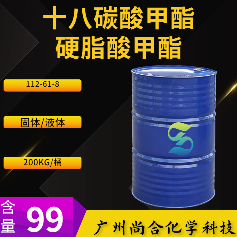 十八碳酸甲酯 硬酯酸甲酯 十八烷酸甲酯C18