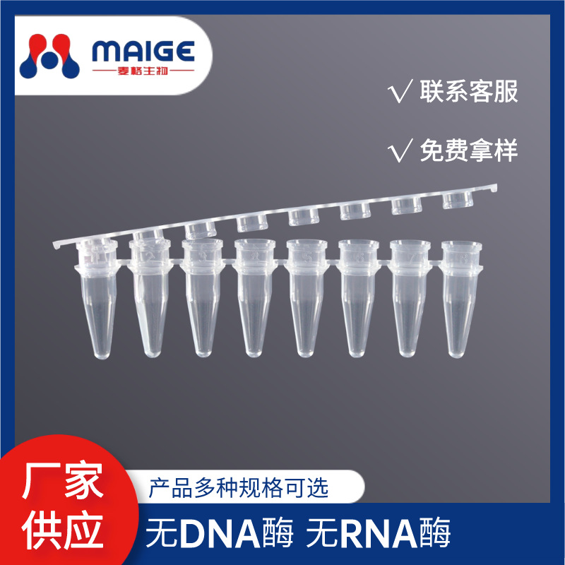 麦格 八联排管0.2ml八连管PCR管荧光定量 可拆卸薄壁透明色盖管