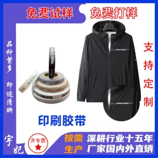 服装用TPU印花胶带热封胶条防水条可印logo压胶条