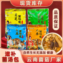 云南特产滋补菌汤包干货批货市场农副产品山货炖鸡煲汤菌菇汤料包
