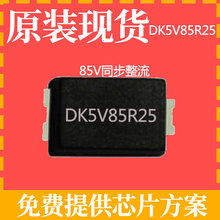 DK5V85R25现货20W25W30W同步整流mos充电器适配器开关电源ic芯片